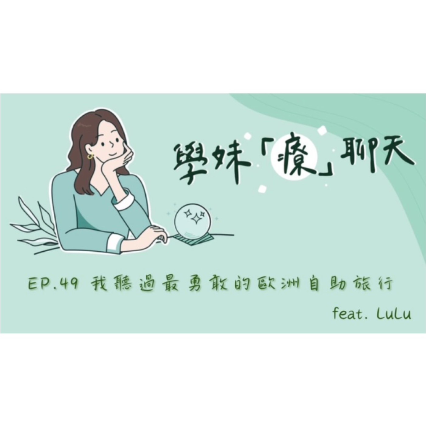 EP.49 我聽過最勇敢的歐洲自助旅行 feat. LuLu episode artwork