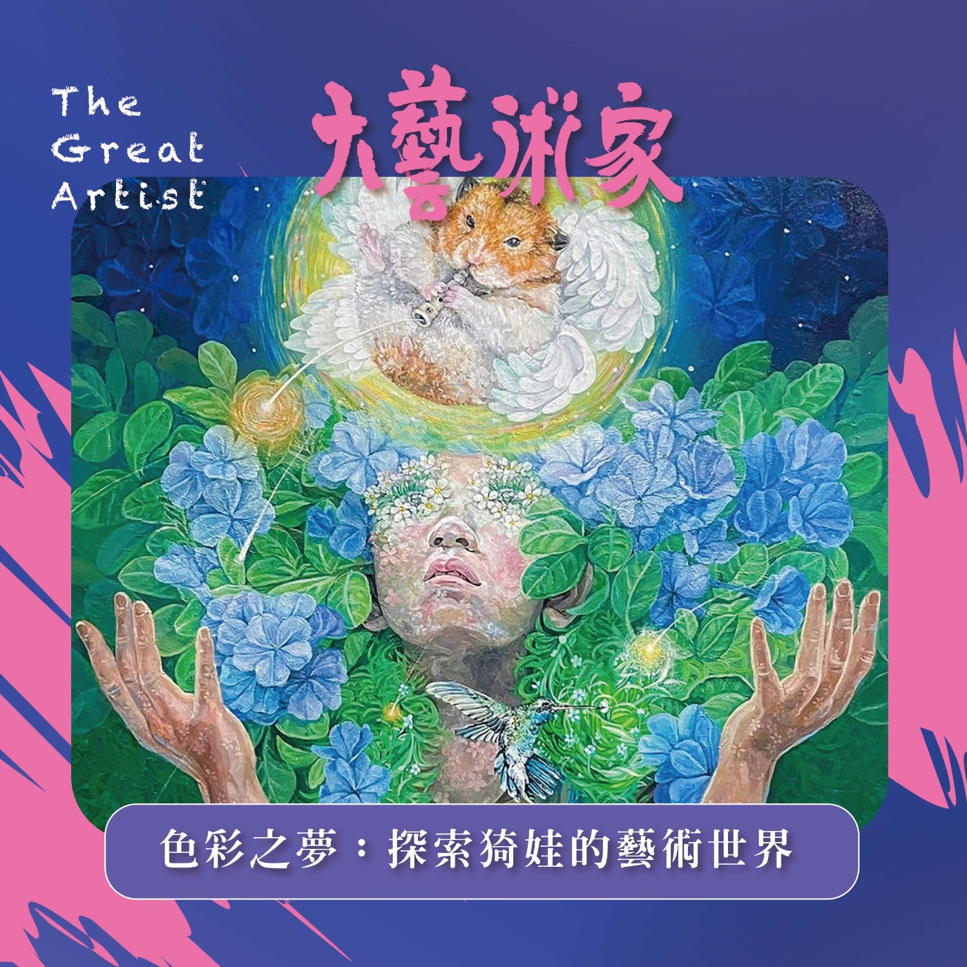 【EP4】色彩之夢:探索施曉燕 / 猗娃的藝術世界