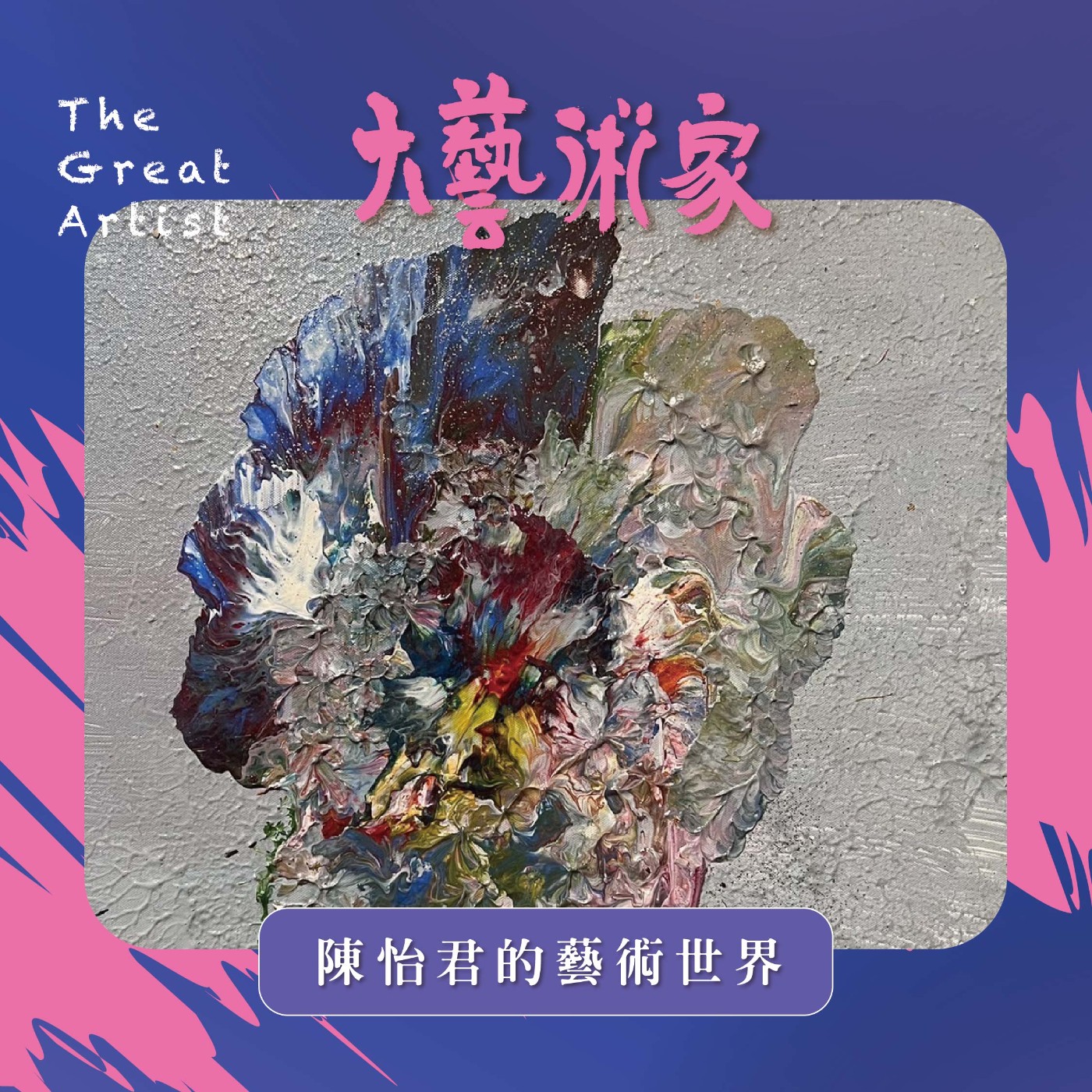 【EP5】陳怡君的藝術世界