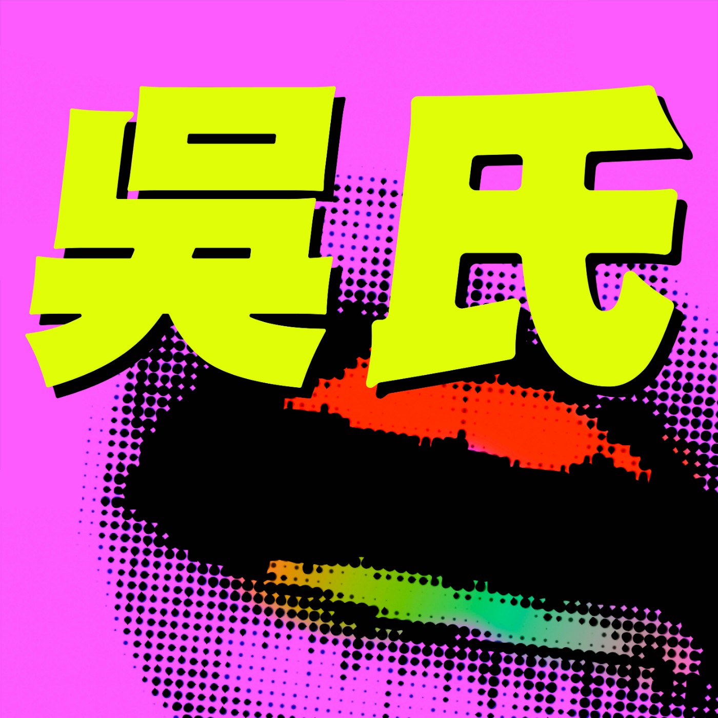 吳氏宗親會