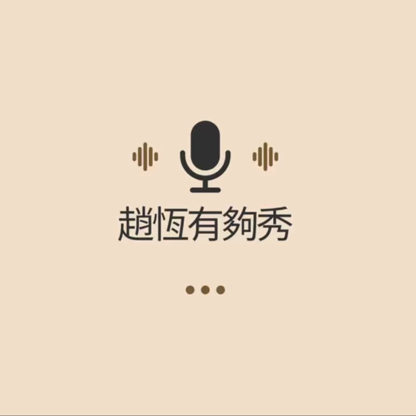 我愛說實話