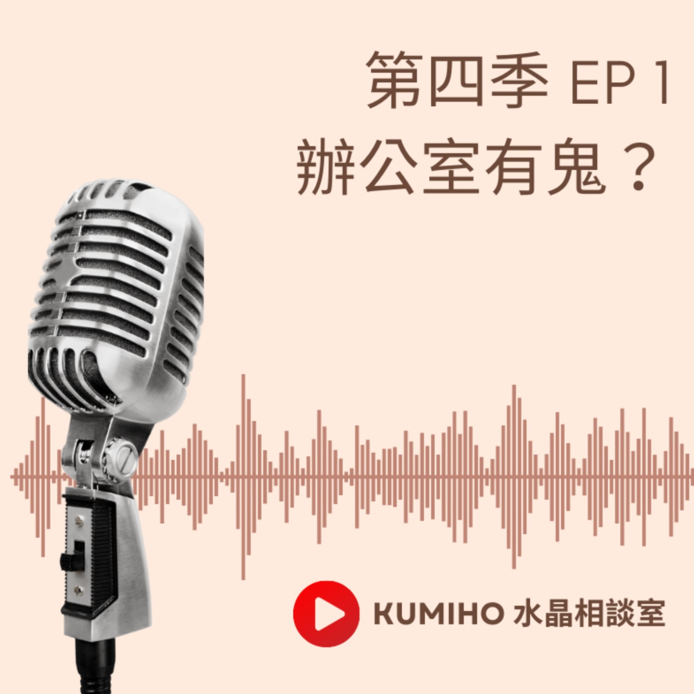 ▶ 第四季 EP1. 辦公室有鬼?地基主別嚇我嘛!! ▶ 第四季 EP1. 辦公室有鬼?地基主別嚇我嘛!!