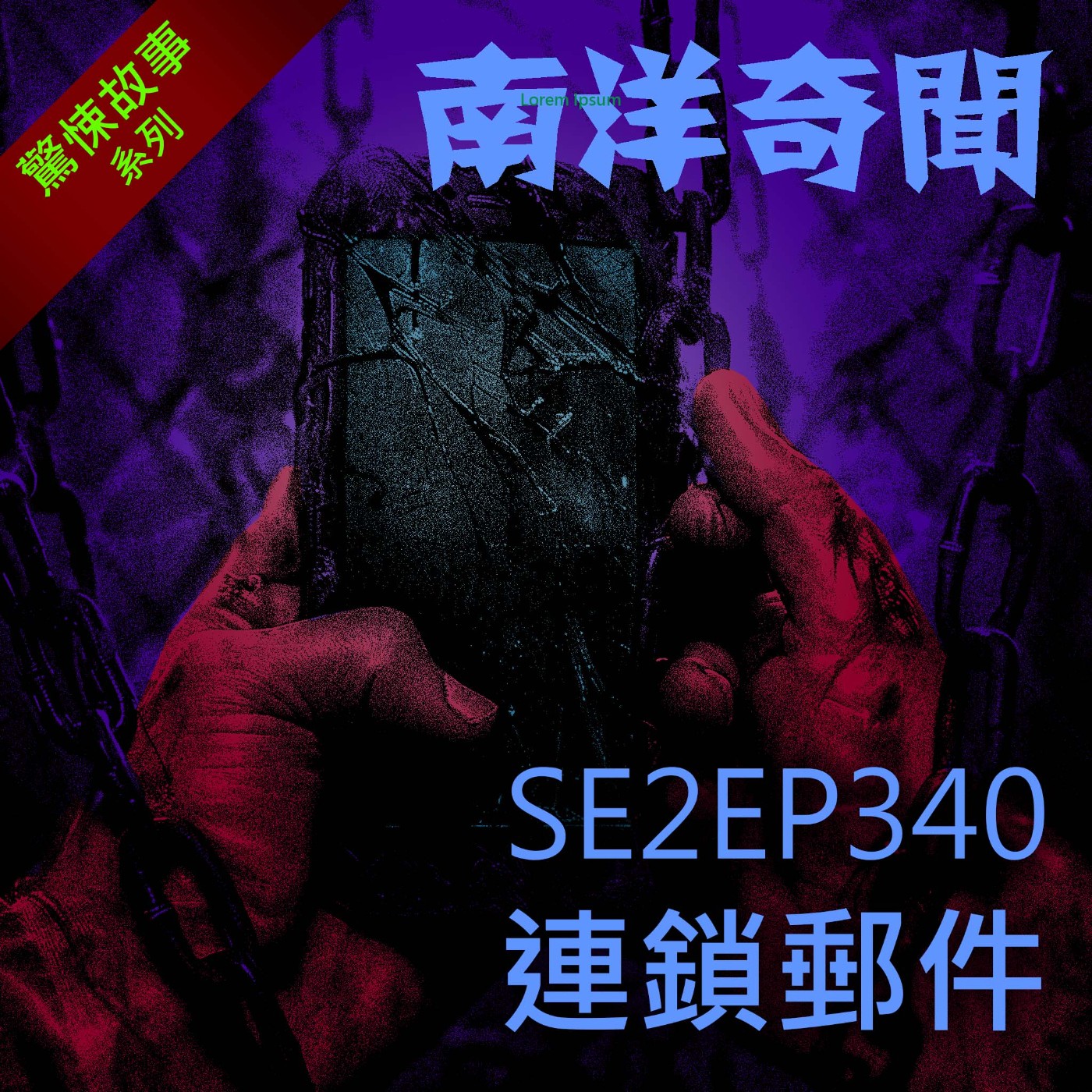 EP340 連鎖郵件 episode artwork