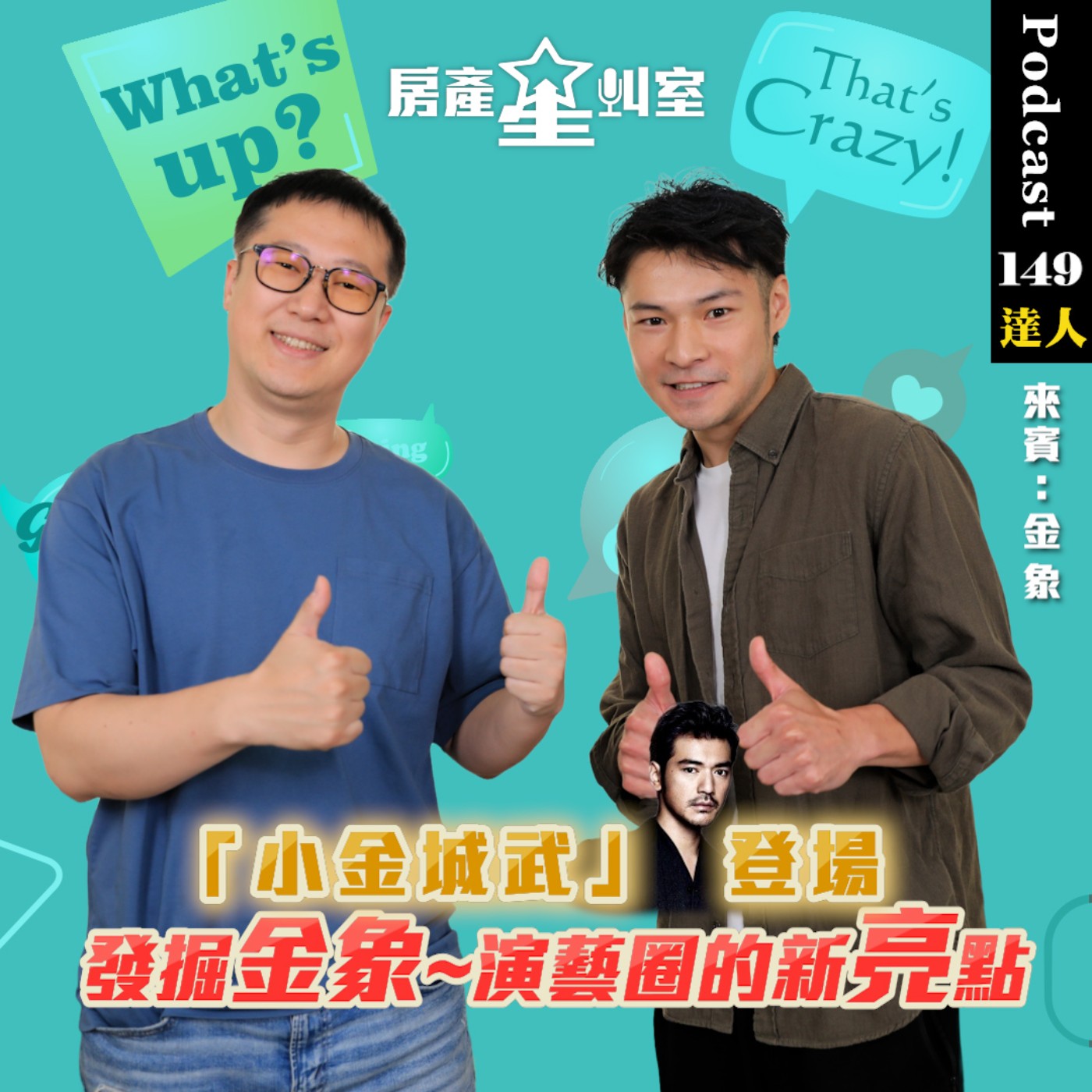 「小金城武」登場 發掘金象，演藝圈的新亮點 feat:金象