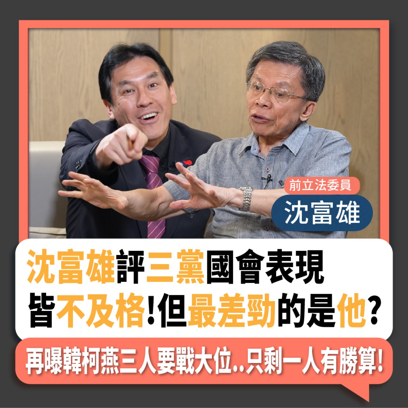 【下班瀚你聊】2024-05-11 Ep.167 沈富雄評三黨國會表現皆不及格!但最差勁的是他?再曝韓柯燕三人要戰大位..只剩一人有勝算! @TheStormMedia  episode artwork