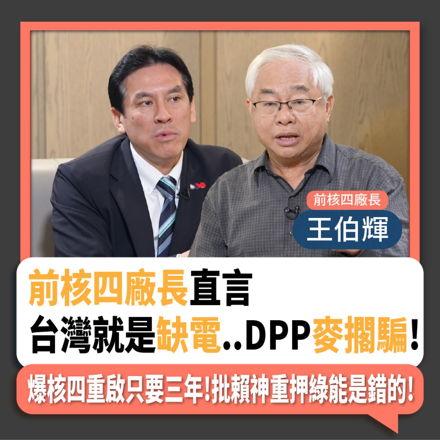 【下班瀚你聊】2024-05-12 Ep.168 前核四廠長直言台灣就是缺電..DPP麥擱騙!爆核四重啟只要三年!批賴神重押綠能是錯的! @TheStormMedia  episode artwork