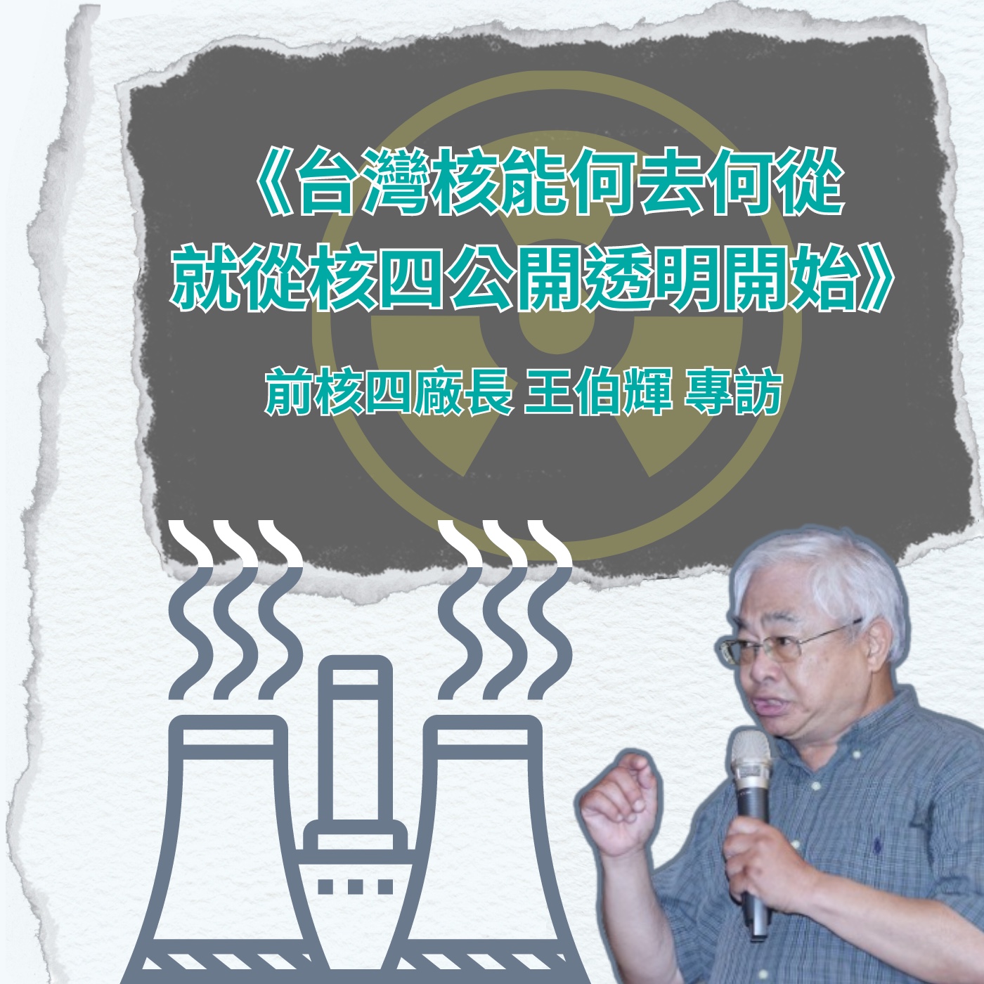 飛碟聯播網《夜光家族》2024.05.13夜光訪客-《台灣核能何去何從  就從核四公開透明開始》