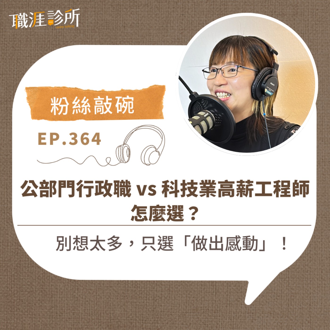 EP364 【粉絲敲碗】公部門行政職v.s.科技業高薪工程師 怎麼選？   別想太多，只選「做出感動」！  episode artwork