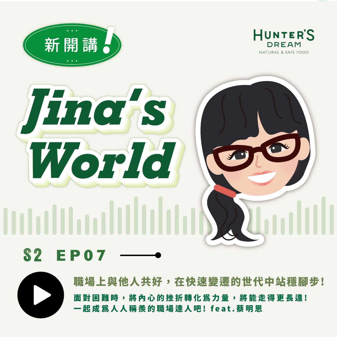 S2E07 | 職場上與他人共好，在快速變遷的世代中站穩腳步! feat.蔡明恩 episode artwork