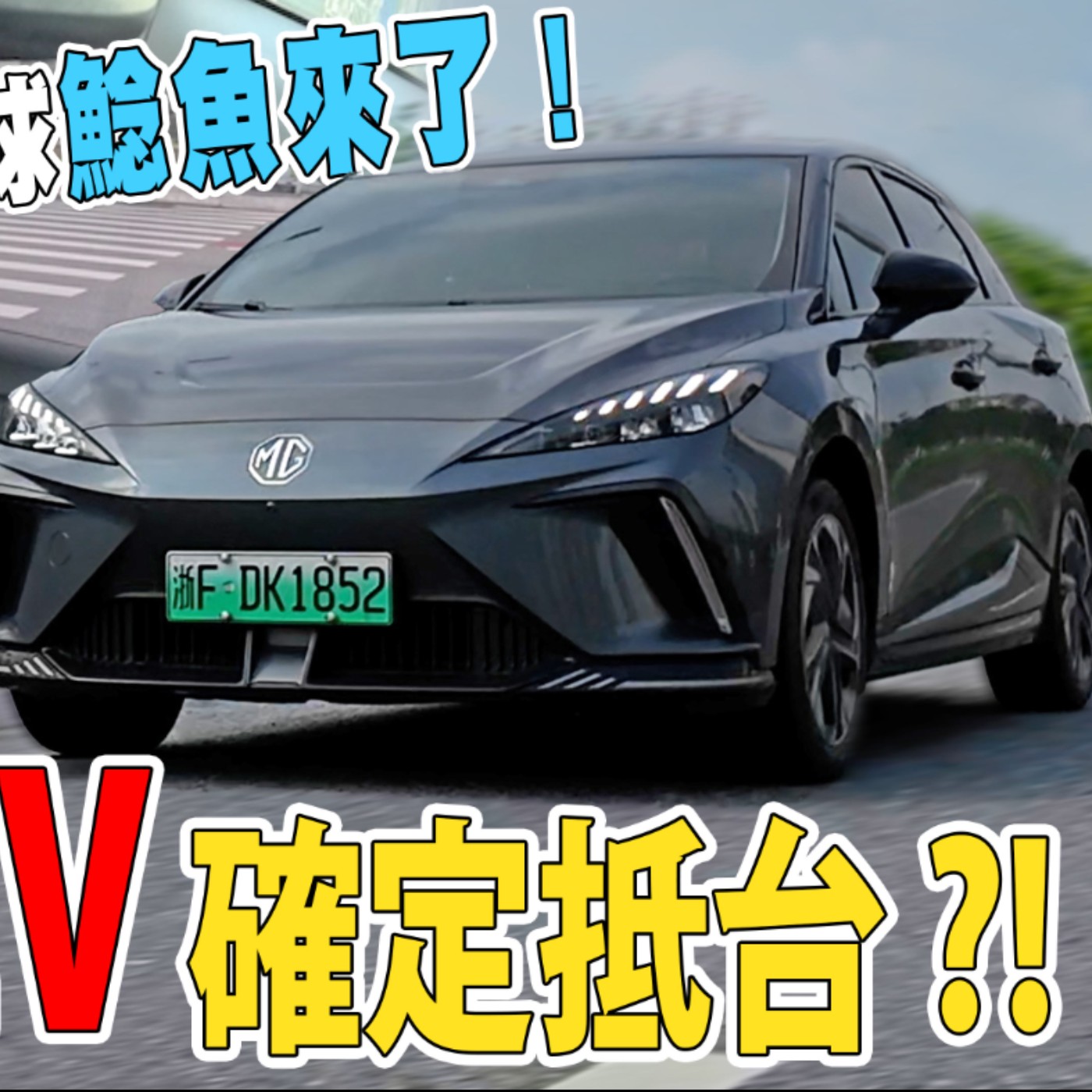 MG4 EV真正的電動車市場震撼彈即將襲台！怡塵搶先帶你體驗！廖怡塵【全民瘋車Bar】 episode artwork
