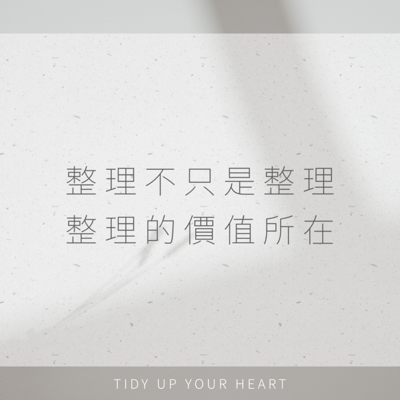 EP16 整理｜整理師是清潔人員? 請整理服務有這個價值嗎? 能幫我解決甚麼問題?  episode artwork