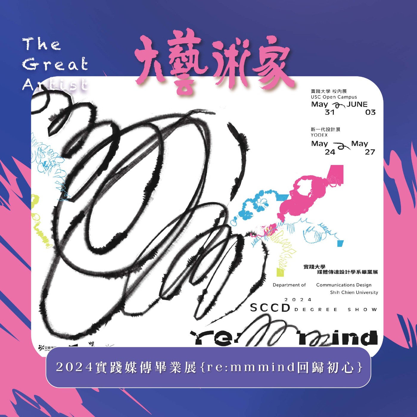 【EP6】2024 實踐媒傳畢業展 { re:mmmind 回歸初心}