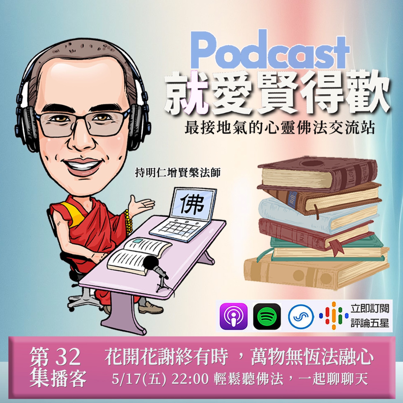 EP32.花開花謝終有時,萬物無恆法融心 episode artwork