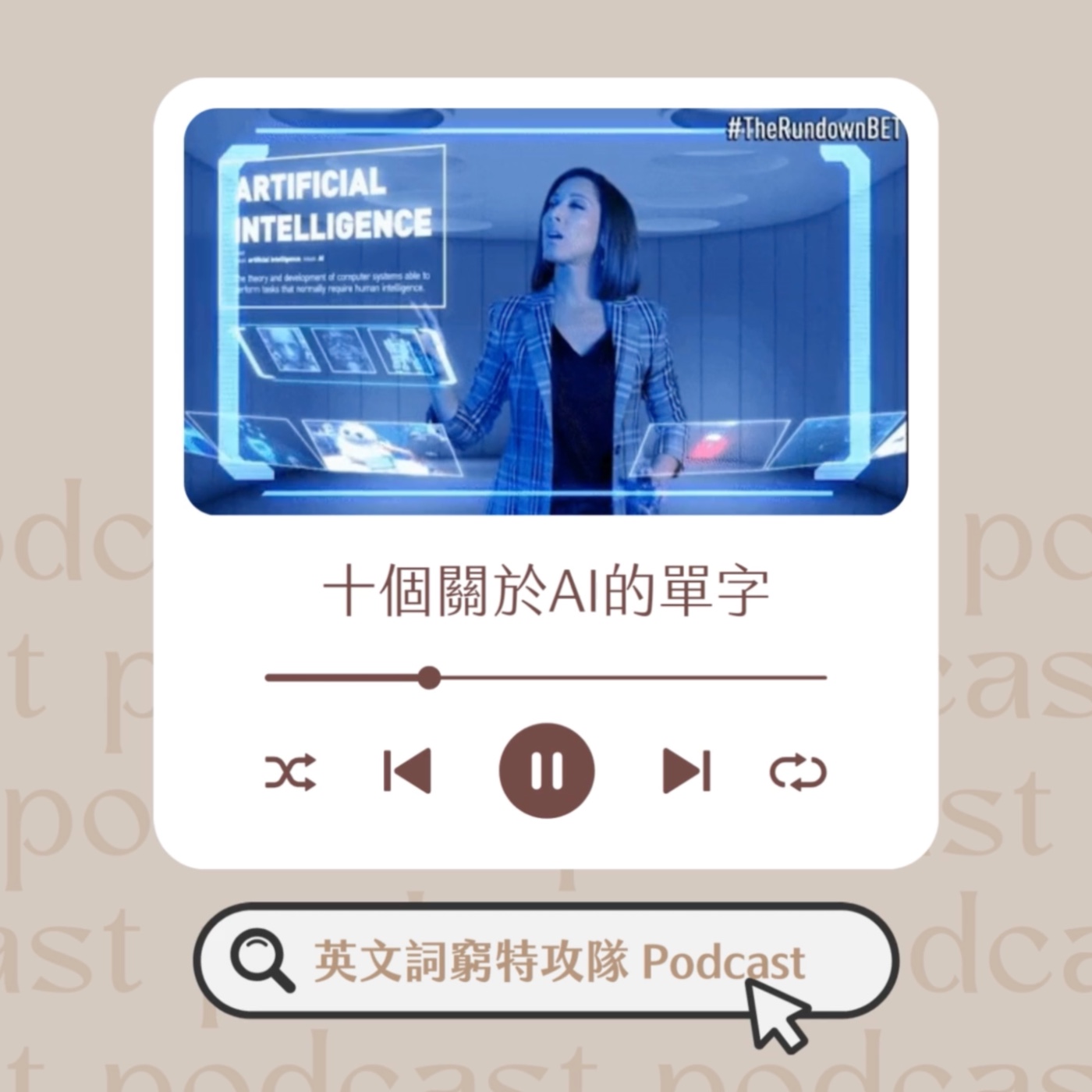 十個關於AI你一定要會的英文單字 | Ep.9