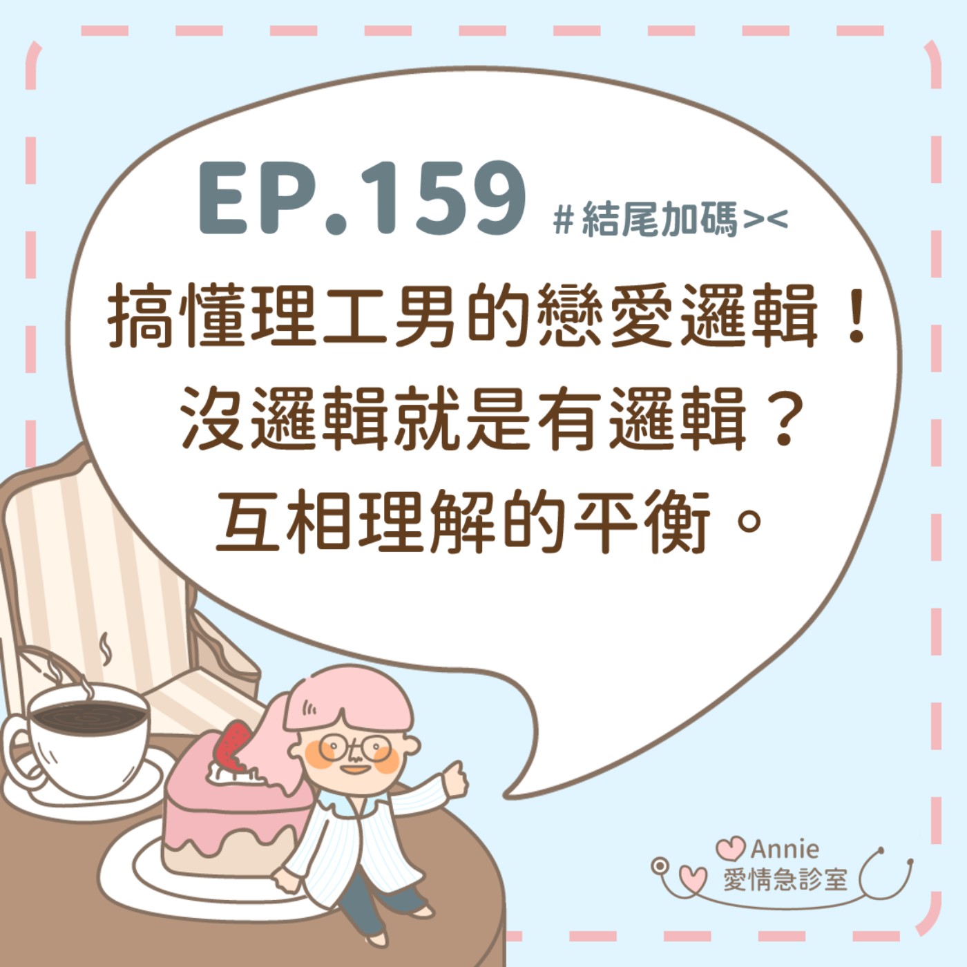 EP.159｜搞懂理工男的戀愛邏輯！沒邏輯就是有邏輯？互相理解的平衡