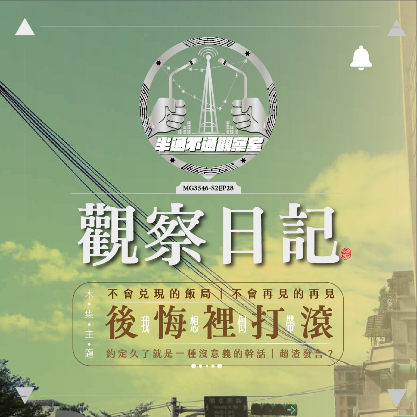 ep28. 那些數不清的人生後悔  episode artwork
