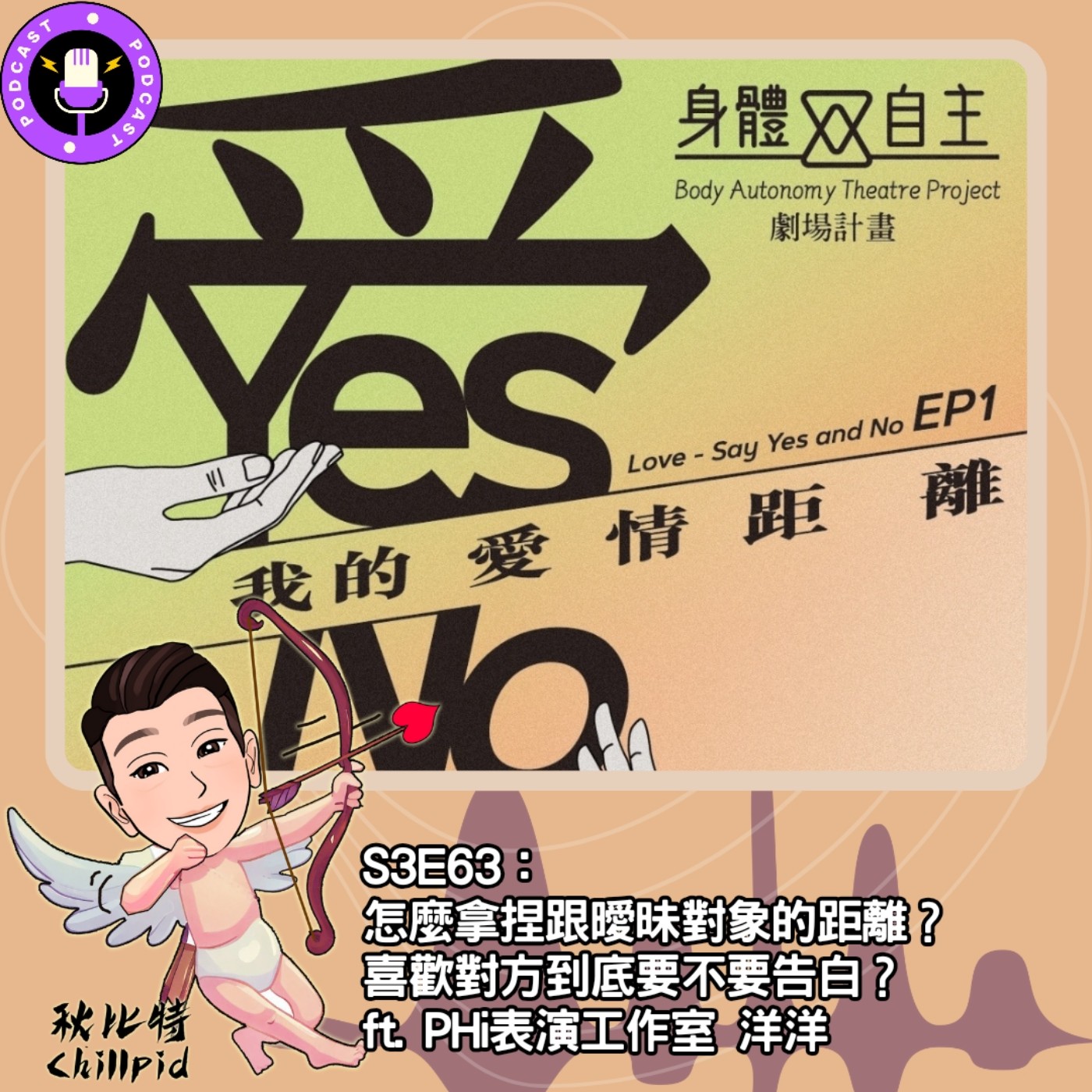 cover of episode S3E63｜怎麼拿捏跟曖昧對象的距離？喜歡對方到底要不要告白？ft. PHi表演工作室 洋洋