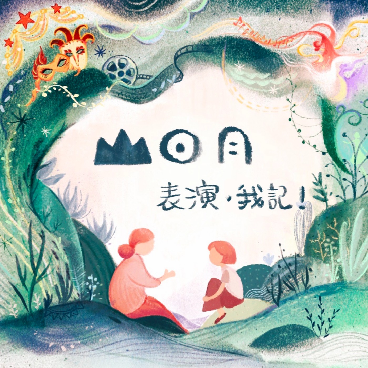 演員第一步EP14｜終於來了男來賓凱爾，田媽媽錄音亂入～至始至終個人特色的冷面笑匠劇場演員談笑瘋生，誰沒有年輕過！feat.凱爾 episode artwork
