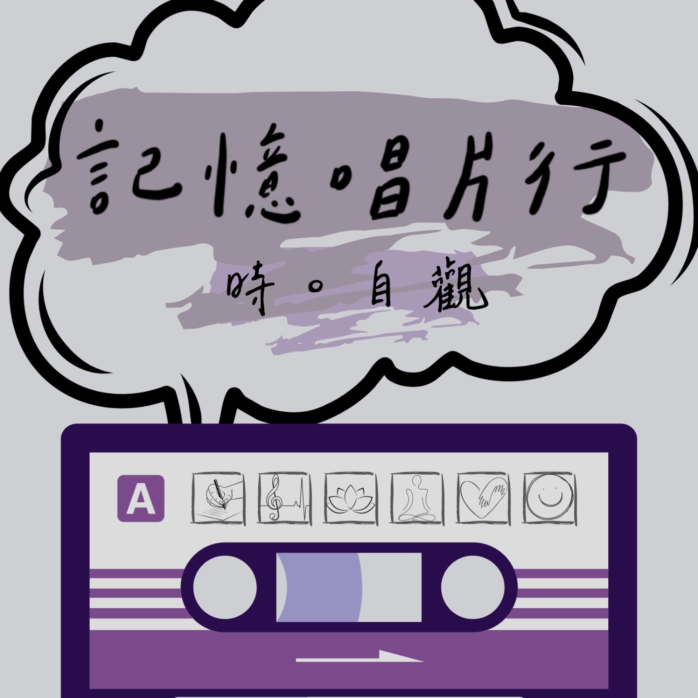 EP.20【時。自觀】我的金曲35遺珠時刻，轉化爲分享喜悲的片刻。 episode artwork