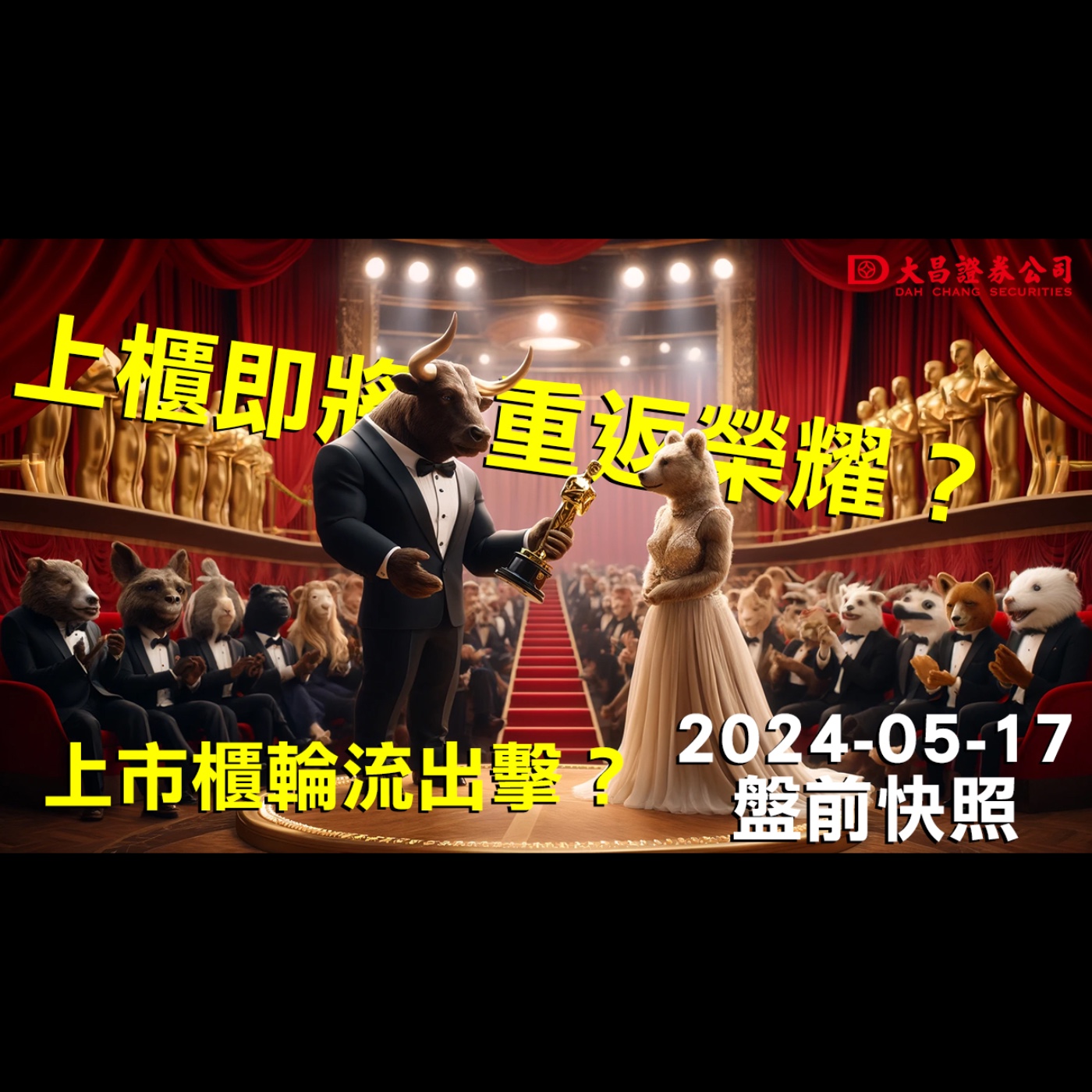 【大昌證券】2024年5月17日盤前快照：上市櫃輪流出擊？上櫃即將重返榮耀？ episode artwork