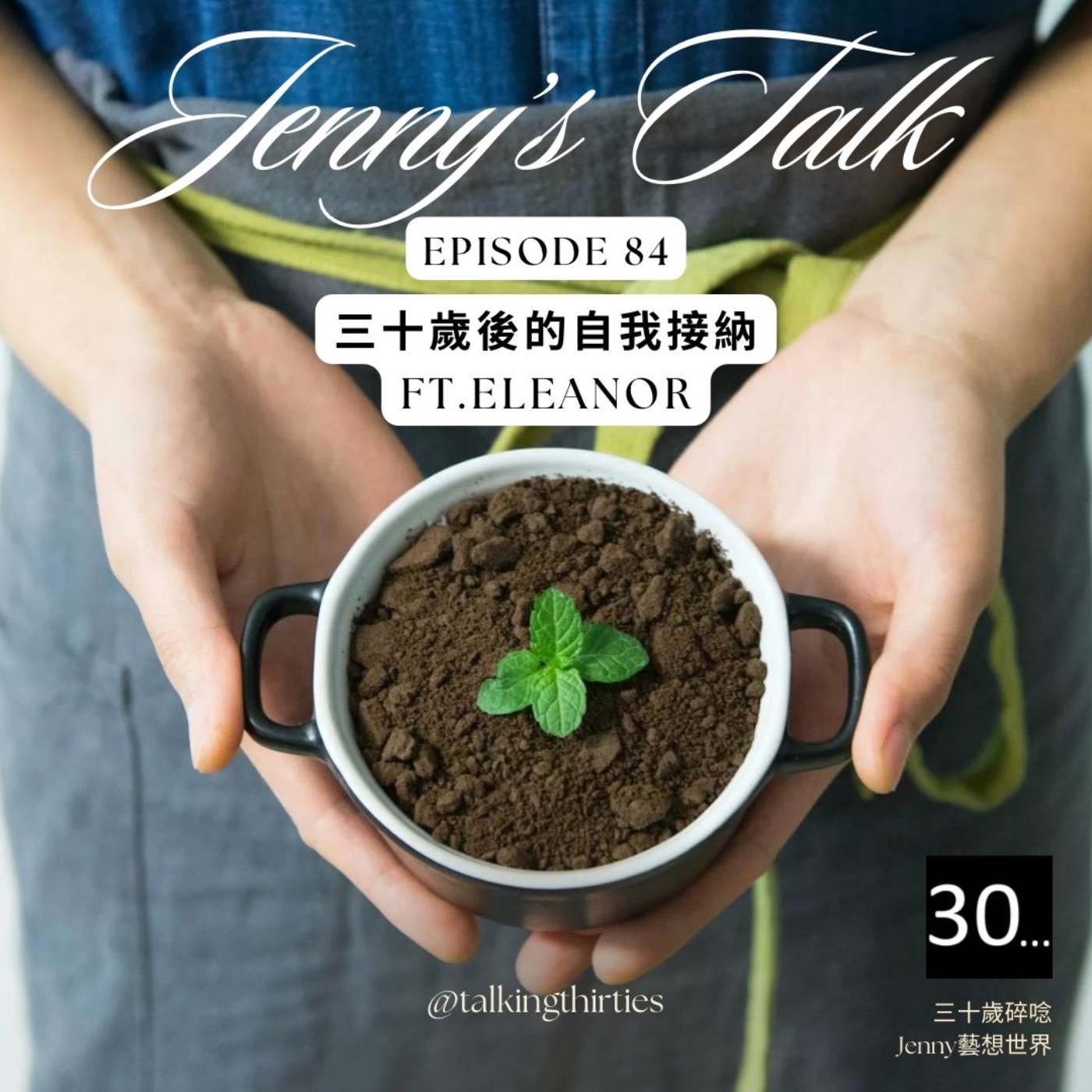 Ep.84 [Jenny藝想世界] 三十歲後的自我接納 Ft.Eleanor episode artwork