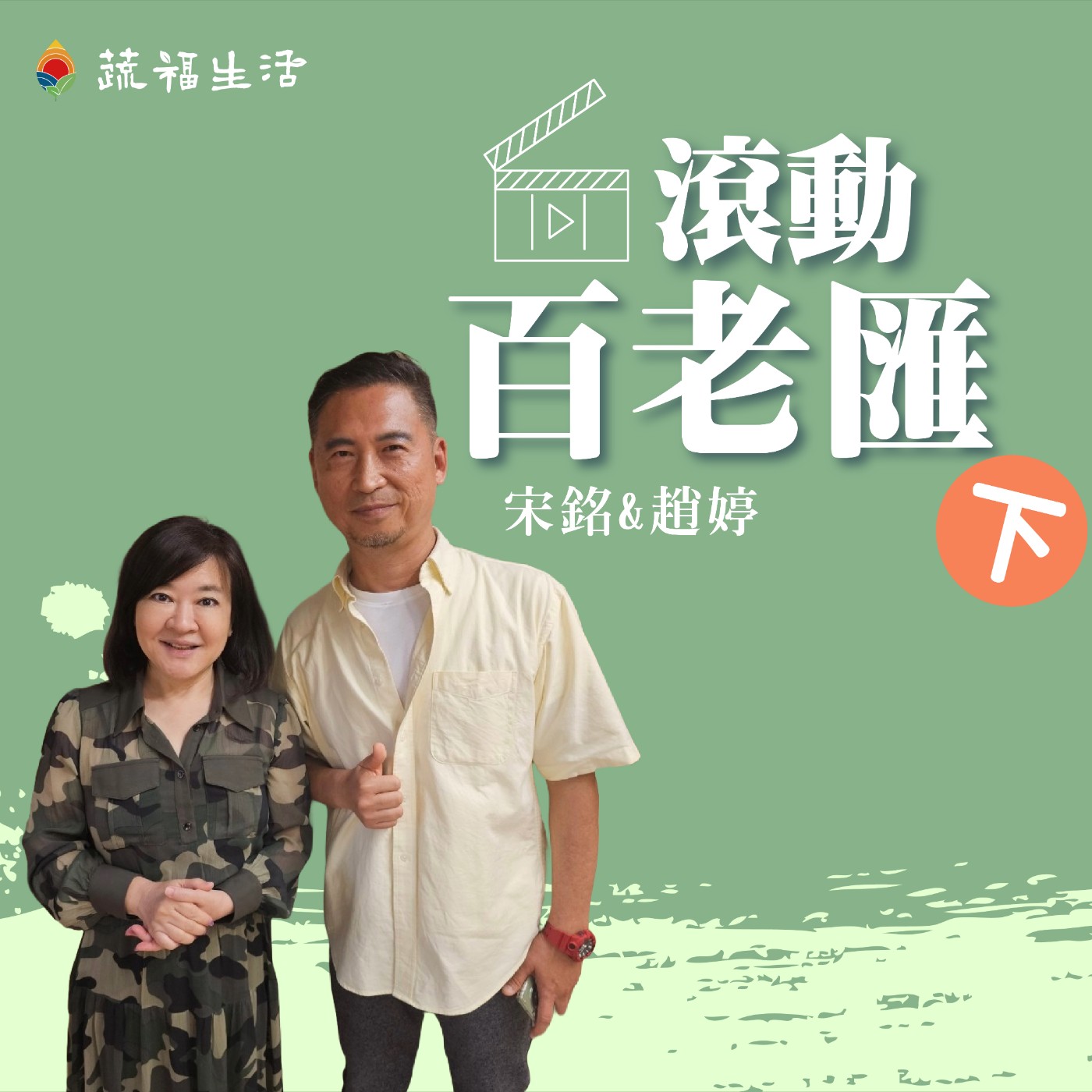 蔬福生活/趙婷 滾動百老匯（下） episode artwork