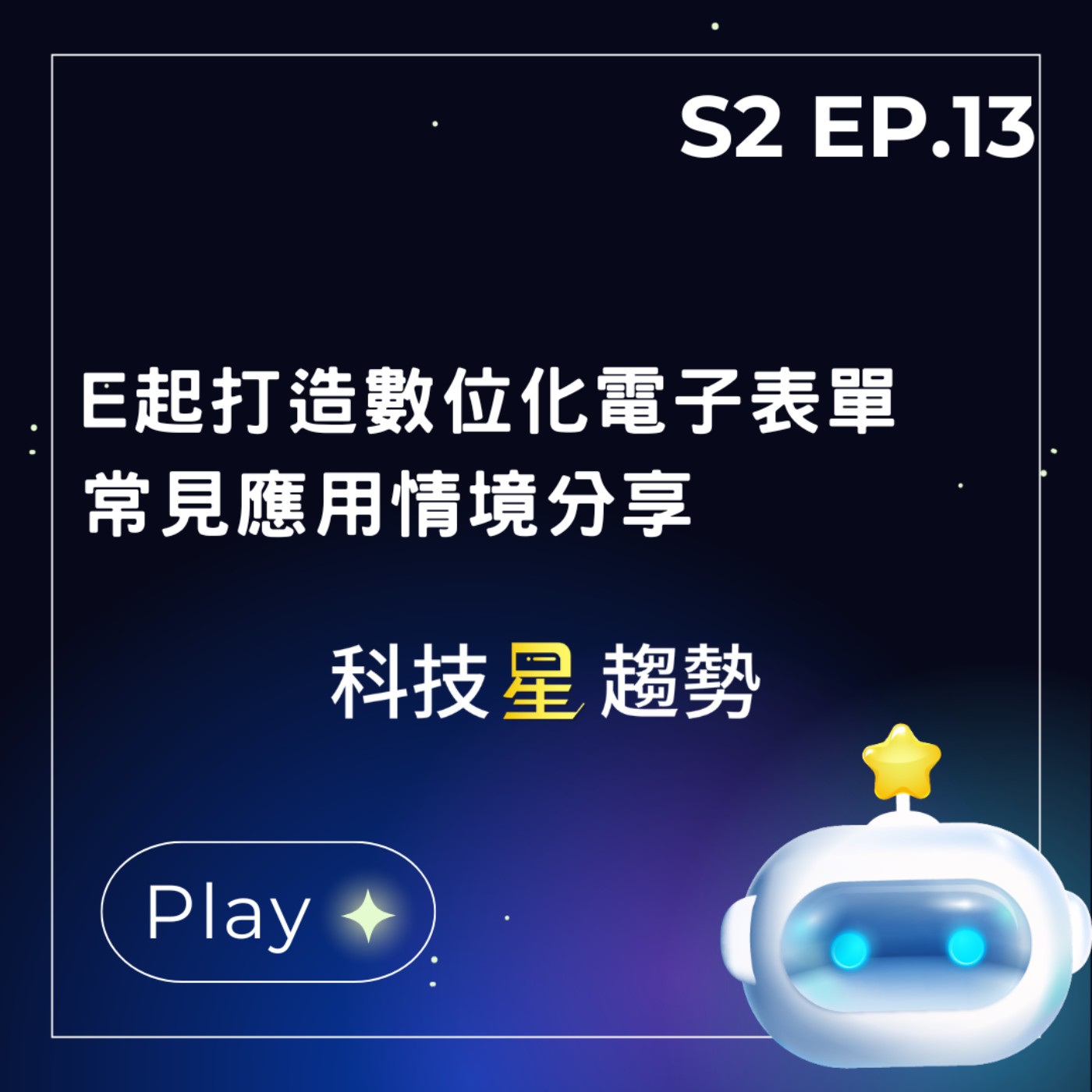 S2EP.13 E起打造電子表單，常見人事、採購表單應用情境分享!