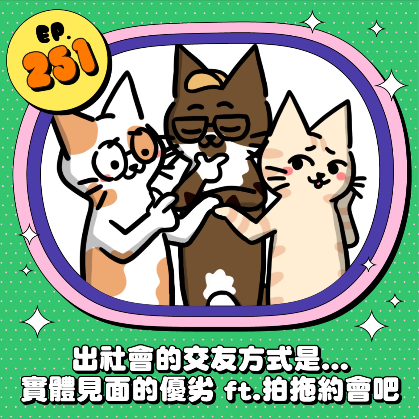 EP251 | 出社會的交友方式是...實體見面的優劣 ft.拍拖約會吧