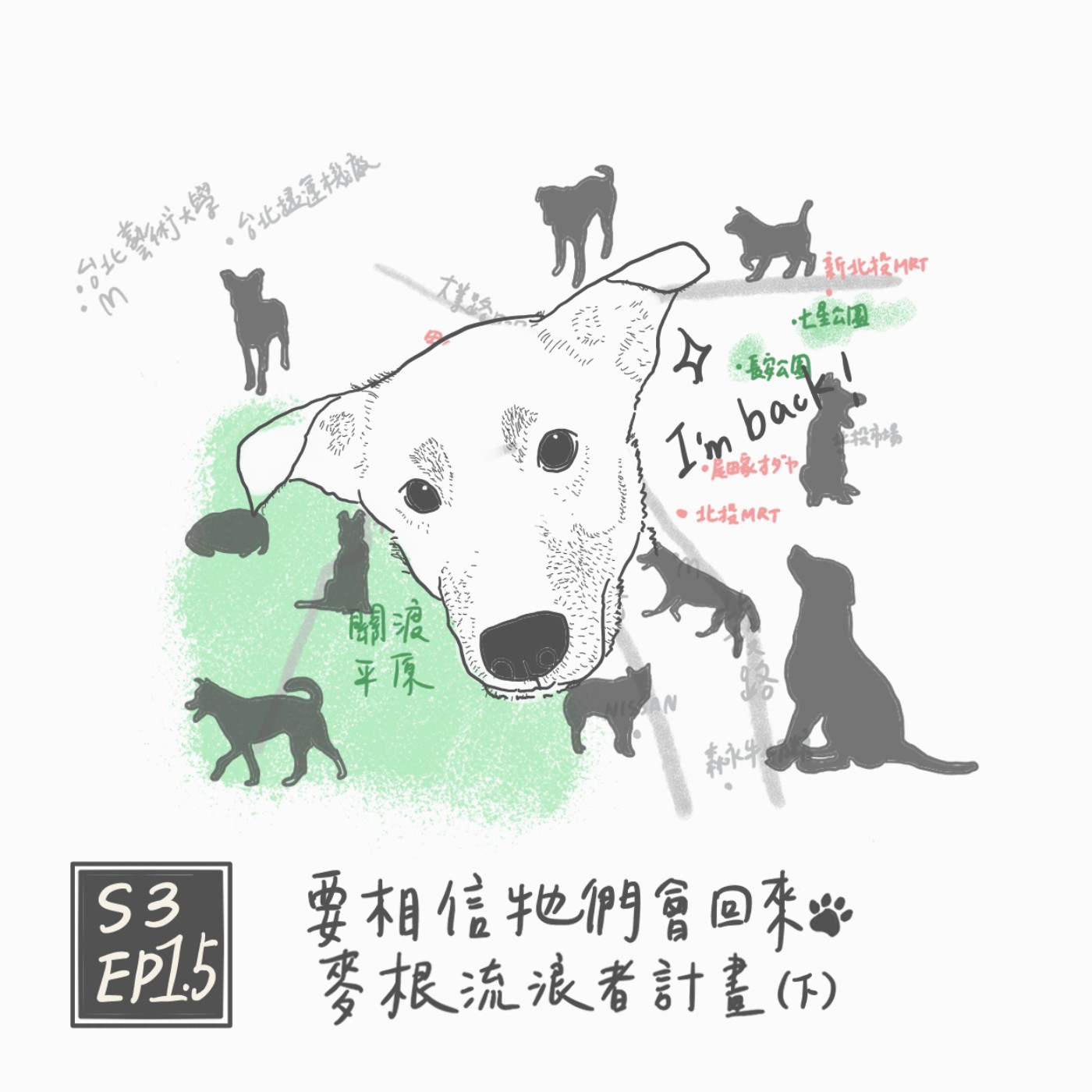 S3 EP1.5：要相信牠們會回來-麥根流浪者計畫（下） episode artwork
