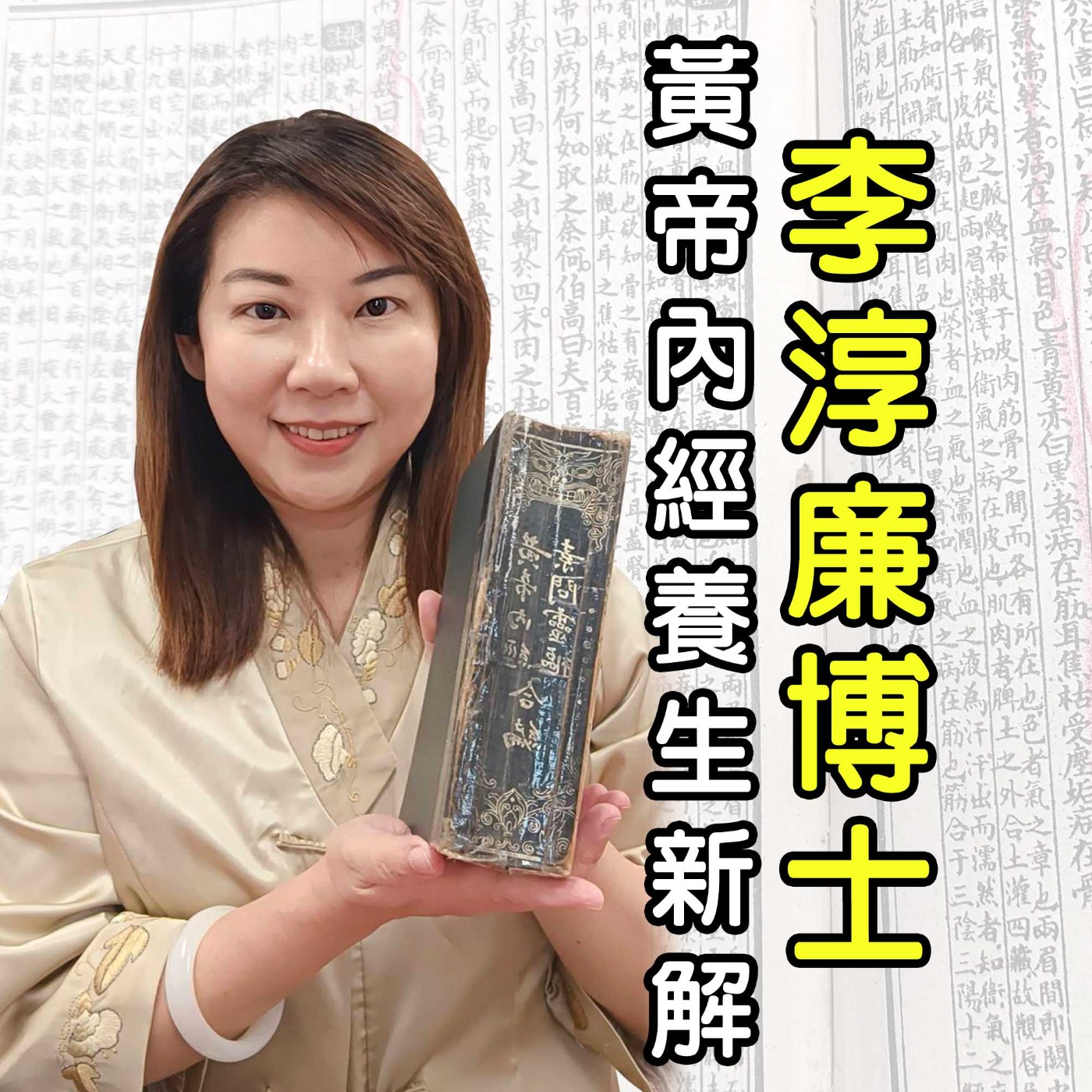 黃帝內經養生原則二，因體質施養/李淳廉 《黃帝內經》新解 第四集 episode artwork