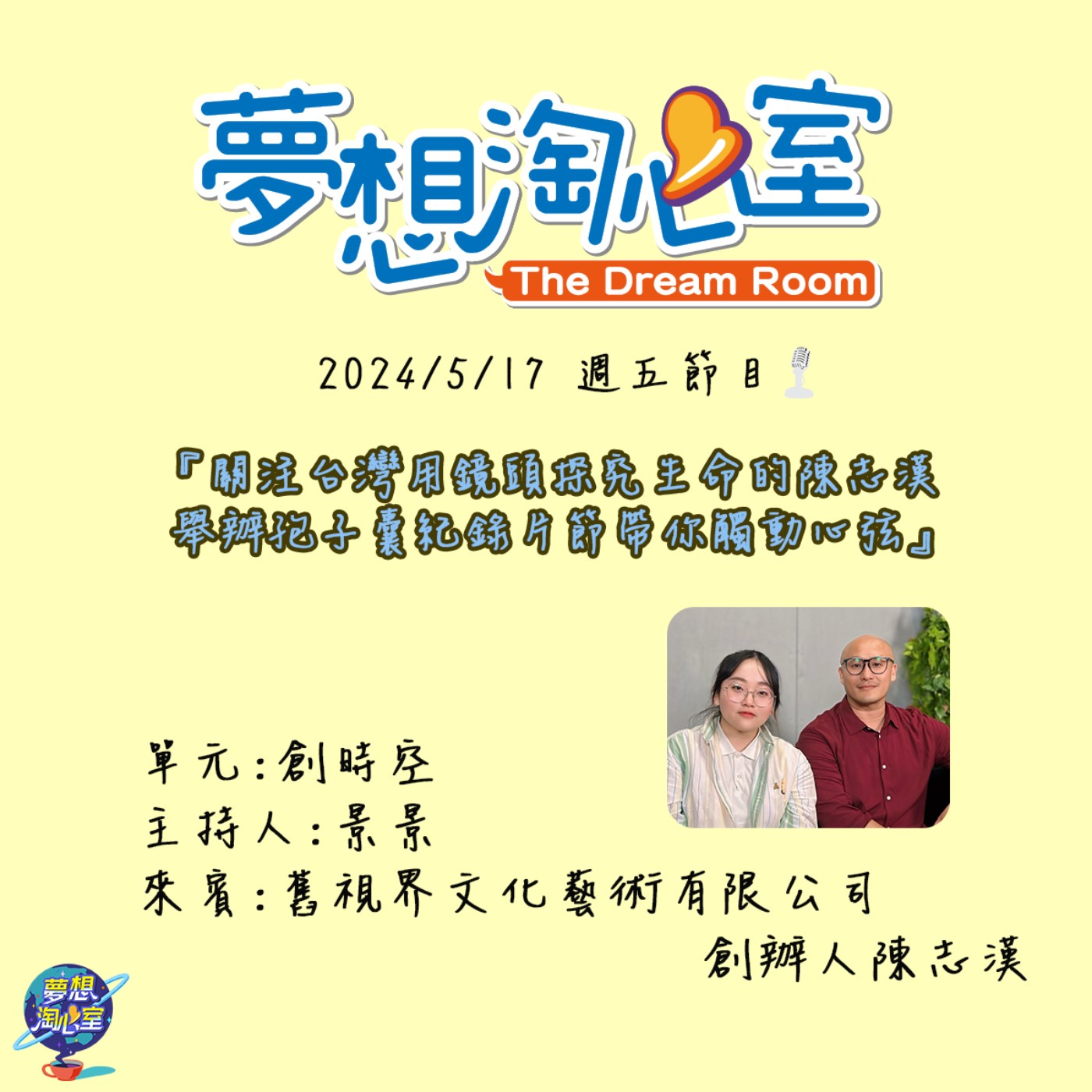 創時空/關注台灣用鏡頭探究生命的陳志漢 舉辦孢子囊紀錄片節帶你觸動心弦 episode artwork
