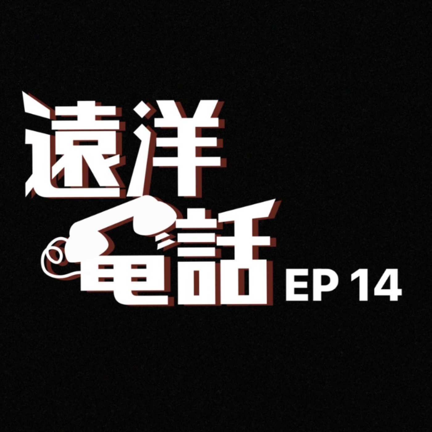 遠洋電話