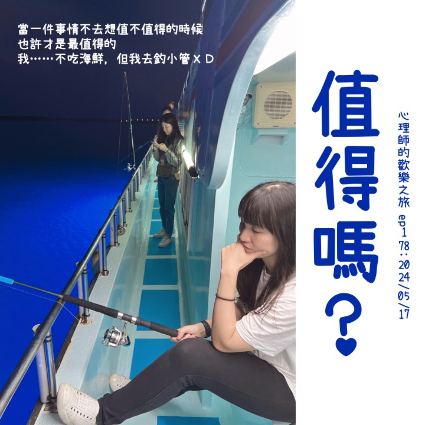 ep178 值得嗎?當一件事情不去想值不值得的時候 也許才是最值得的 ep178 值得嗎?當一件事情不去想值不值得的時候 也許才是最值得的