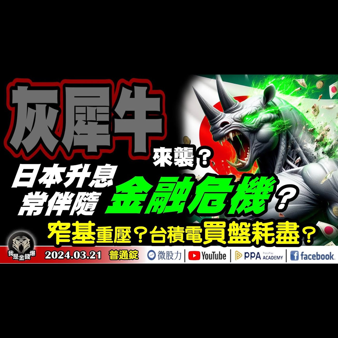 股市灰犀牛來襲？日本升息後總是伴隨金融危機？窄基重壓？台積電買盤耗盡？《我是金錢爆》普通錠 2024.0321 #大K曾煥文 #財經V怪客 Vincent #先探週刊總主筆 黃啟乙 episode artwork
