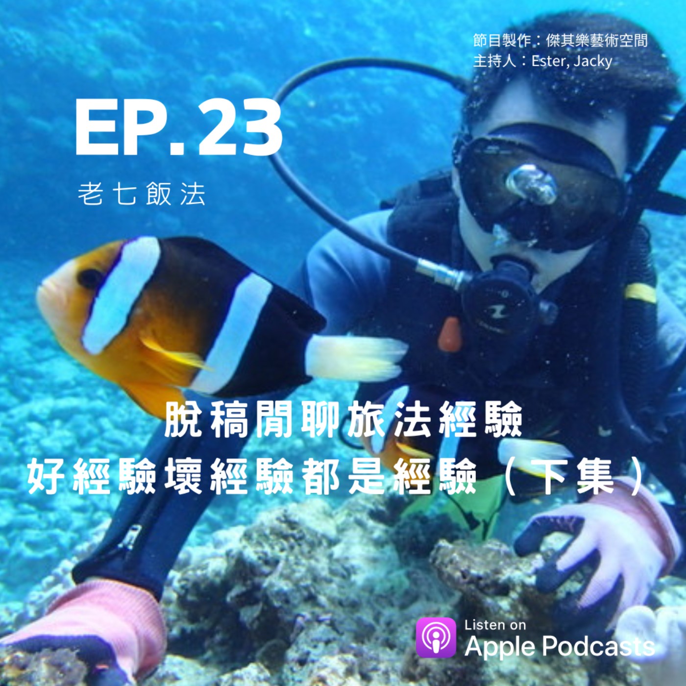 ep.23 脫稿閒聊旅法經驗，好經驗壞經驗都是經驗（下集） episode artwork