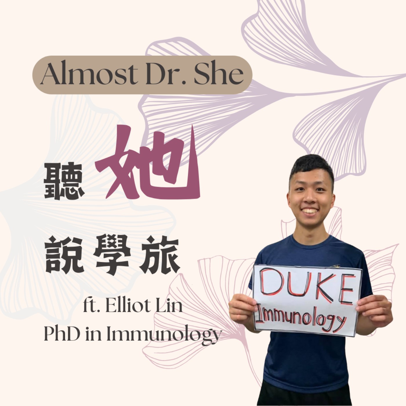 Almost Dr. She 聽她說學旅
