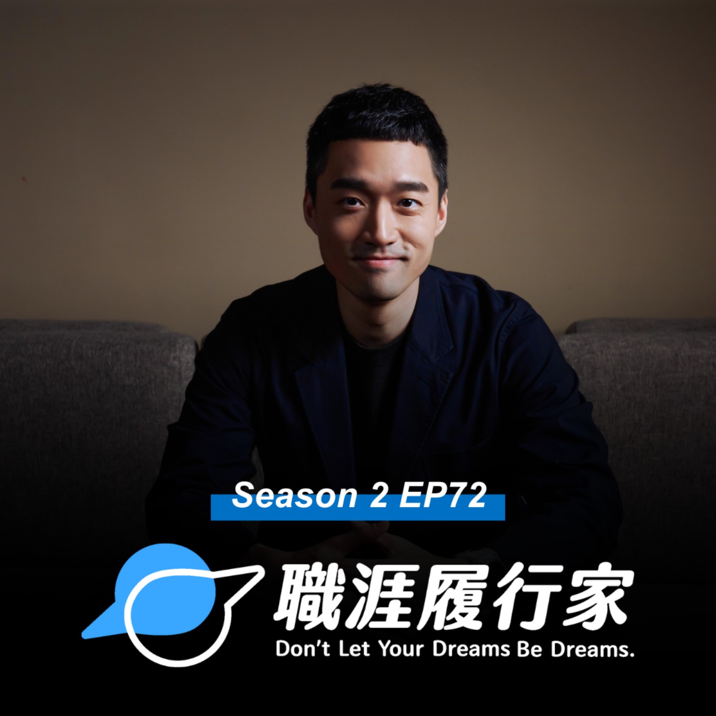 cover of episode S2 EP72｜面試像日本搞笑節目？驚喜製造如何打造人氣爆棚沈浸式體驗？專訪 驚喜製造 共同創辦人 林業軒
