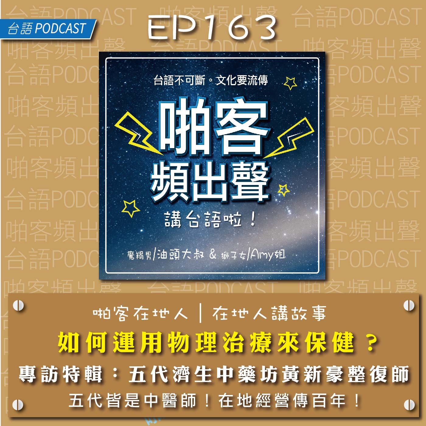 EP163 如何運用物理治療來保健？  專訪特輯：五代濟生中藥坊 黃新豪 整復師 episode artwork