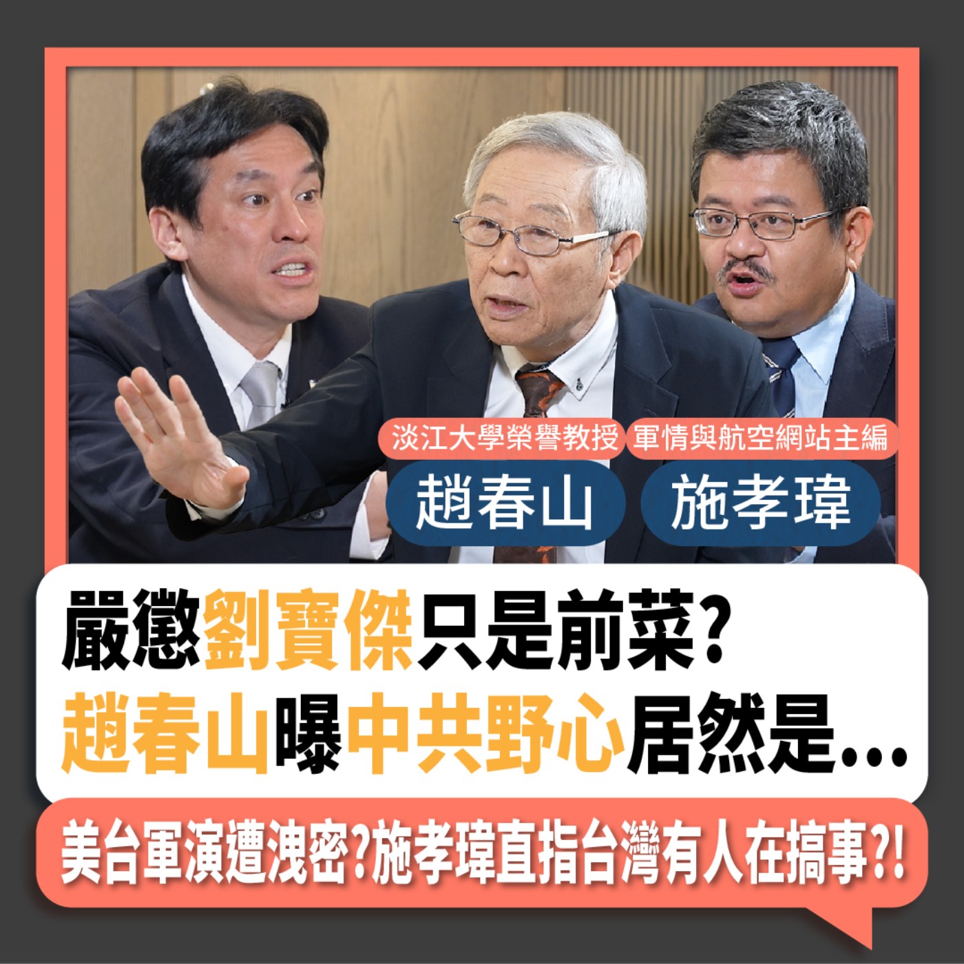 【下班瀚你聊】2024-05-19 Ep.170 嚴懲劉寶傑只是前菜?趙春山曝中共野心居然是...美台軍演遭洩密?施孝瑋直指台灣有人在搞事?! episode artwork