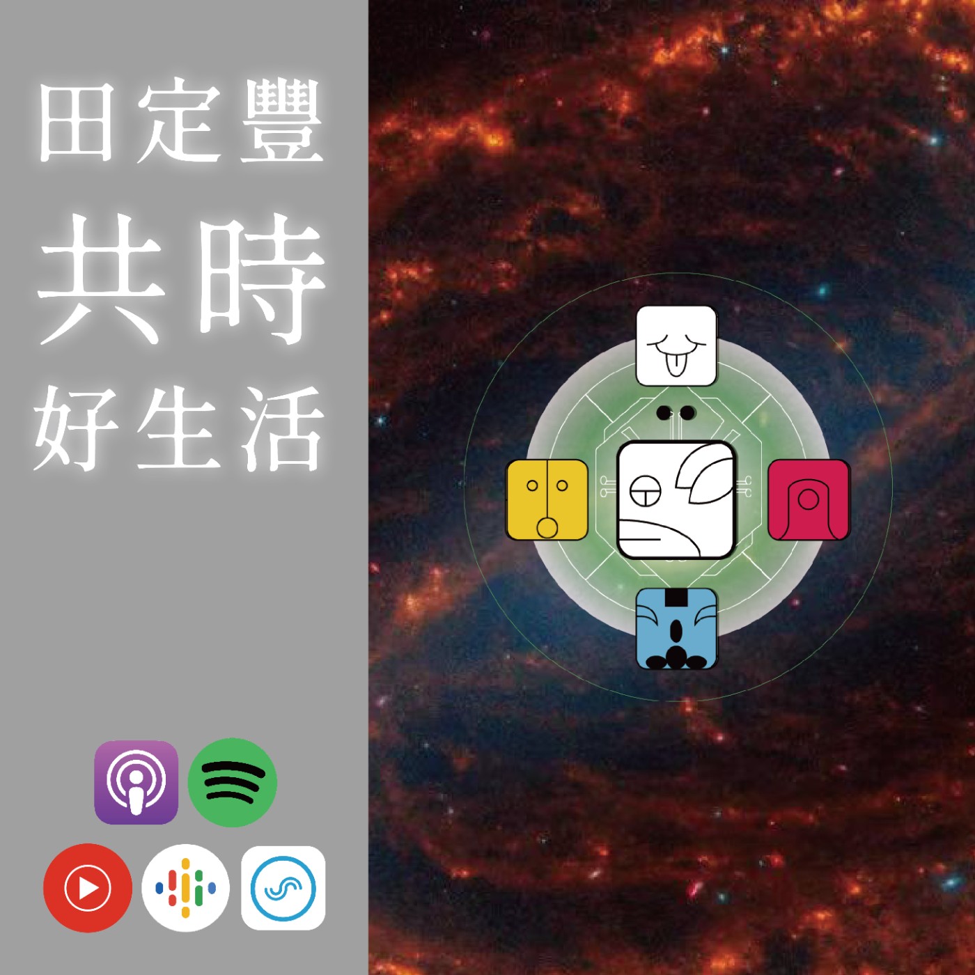 田定豐的共時好生活｜KIN 210 月亮的白狗｜無條件的愛直指「心」的途徑 episode artwork