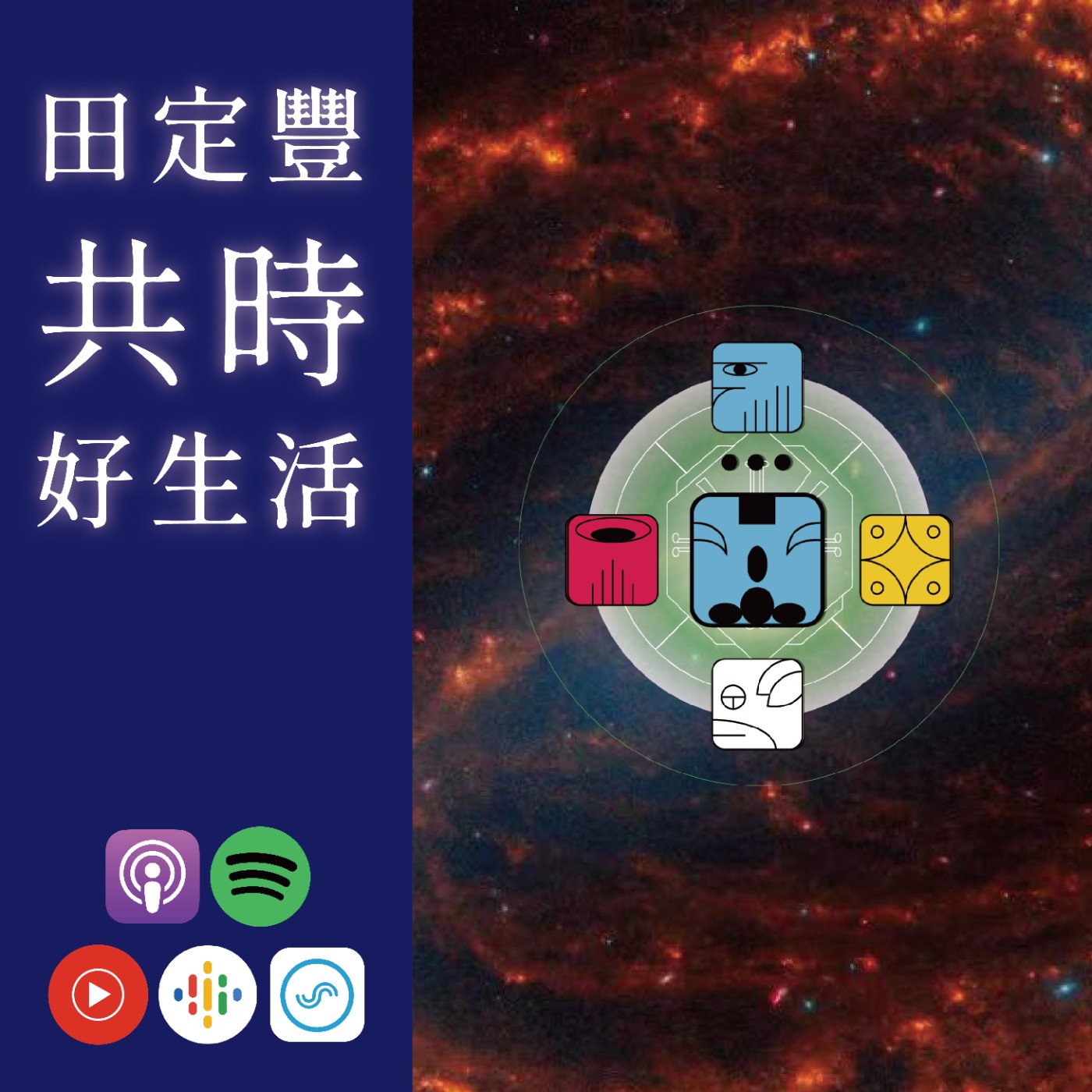 田定豐的共時好生活｜KIN 211 電力的藍猴｜讓自己像孩子一樣盡情地玩 episode artwork