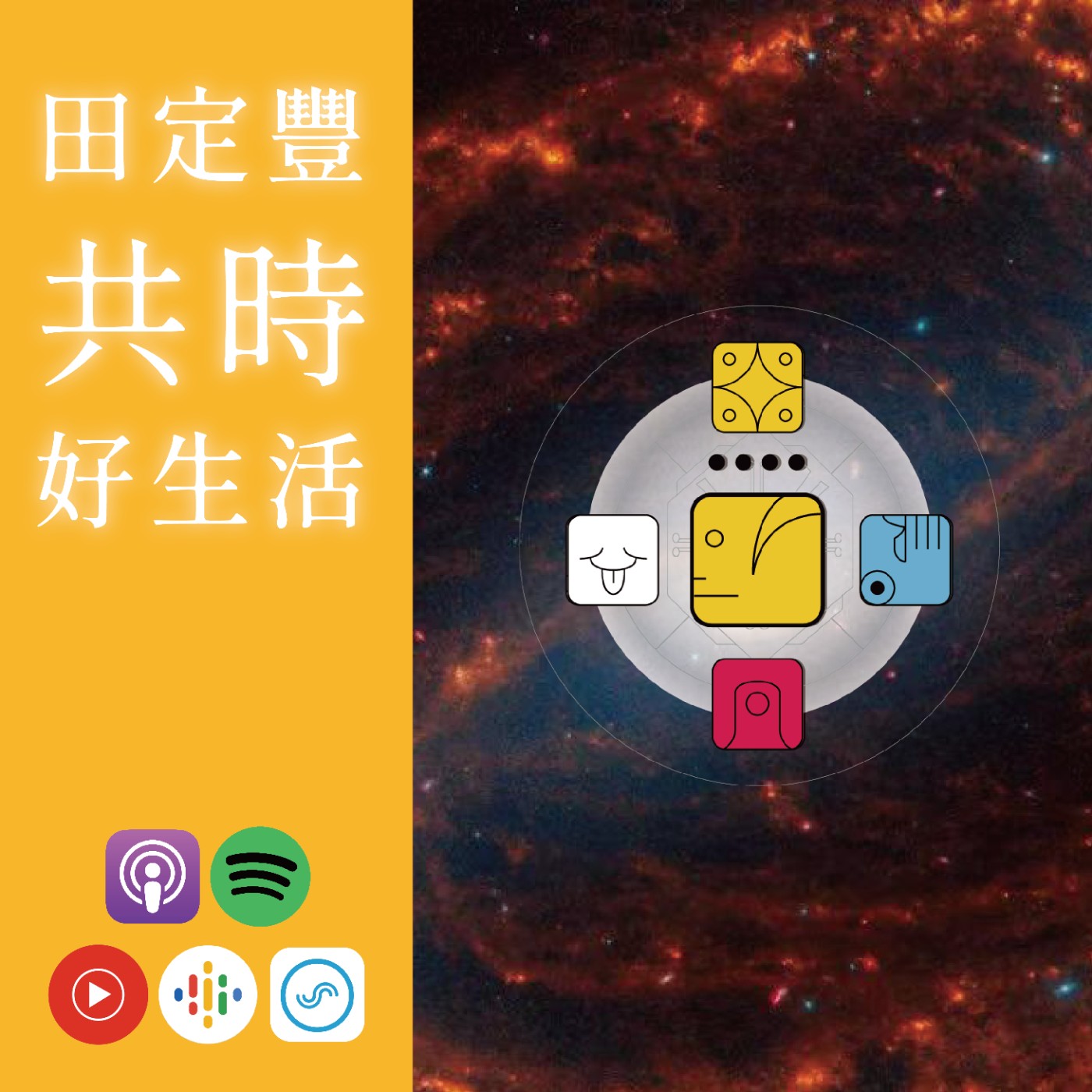田定豐的共時好生活｜KIN 212 自我存在的黃人｜修煉，需要主動力與主動的意識 episode artwork