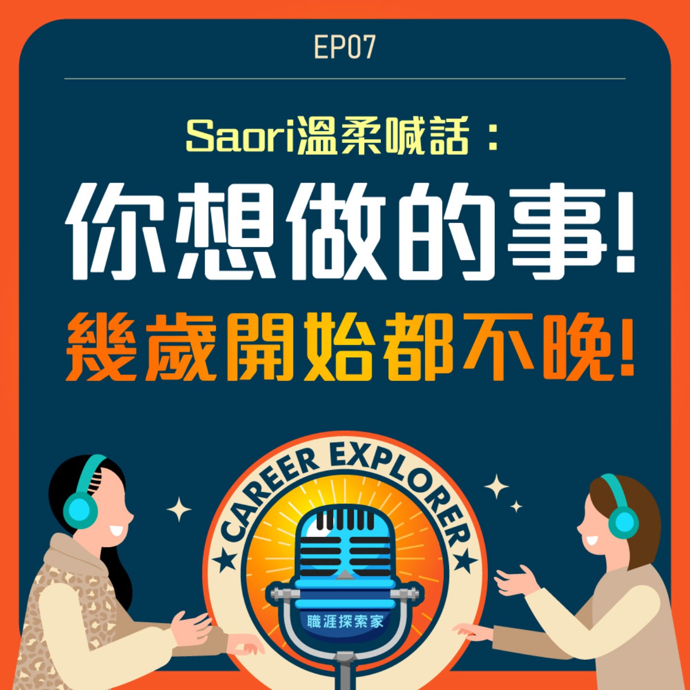 職涯探索家