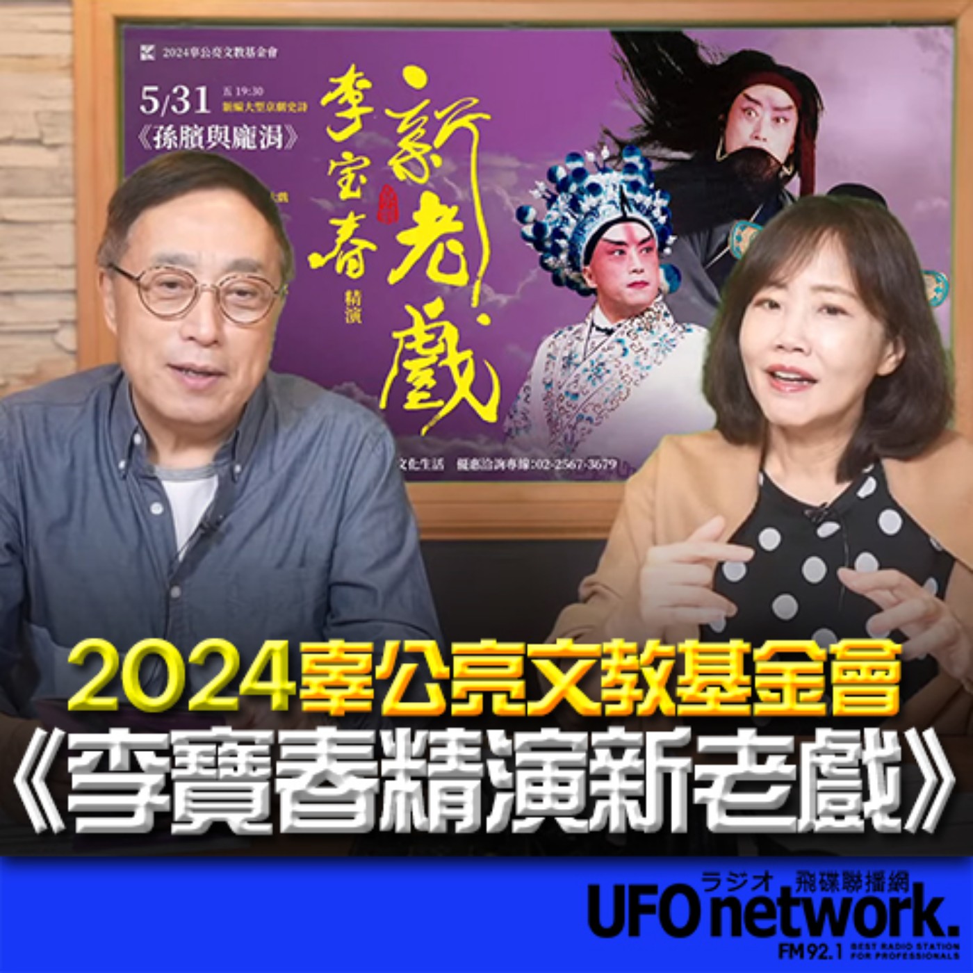 《飛碟午餐 尹乃菁時間》2024.05.17 專訪李寶春：辜公亮文教基金會《2024李寶春精演新老戲》