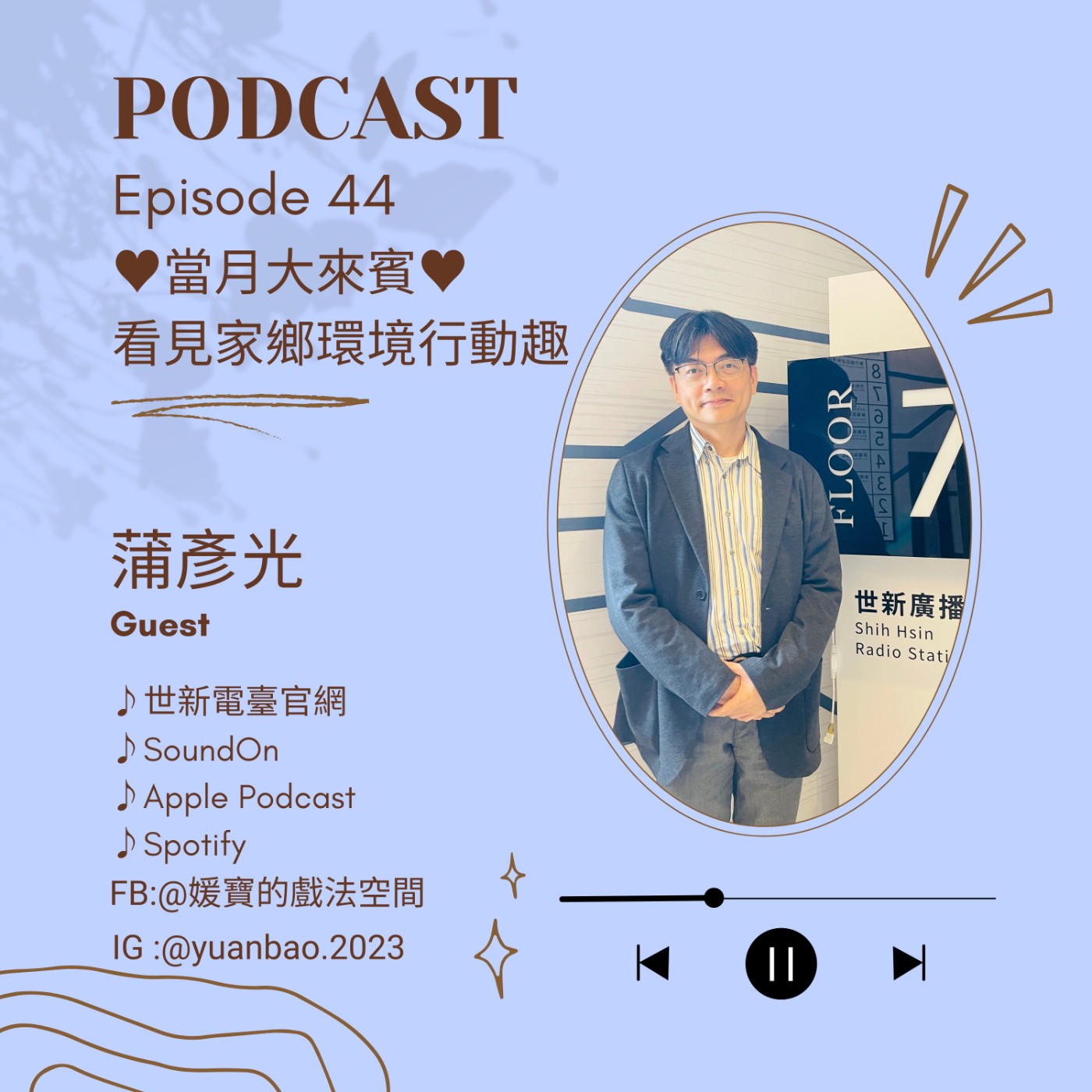 EP.44 當月大來賓｜蒲彥光--回流教育的領航者