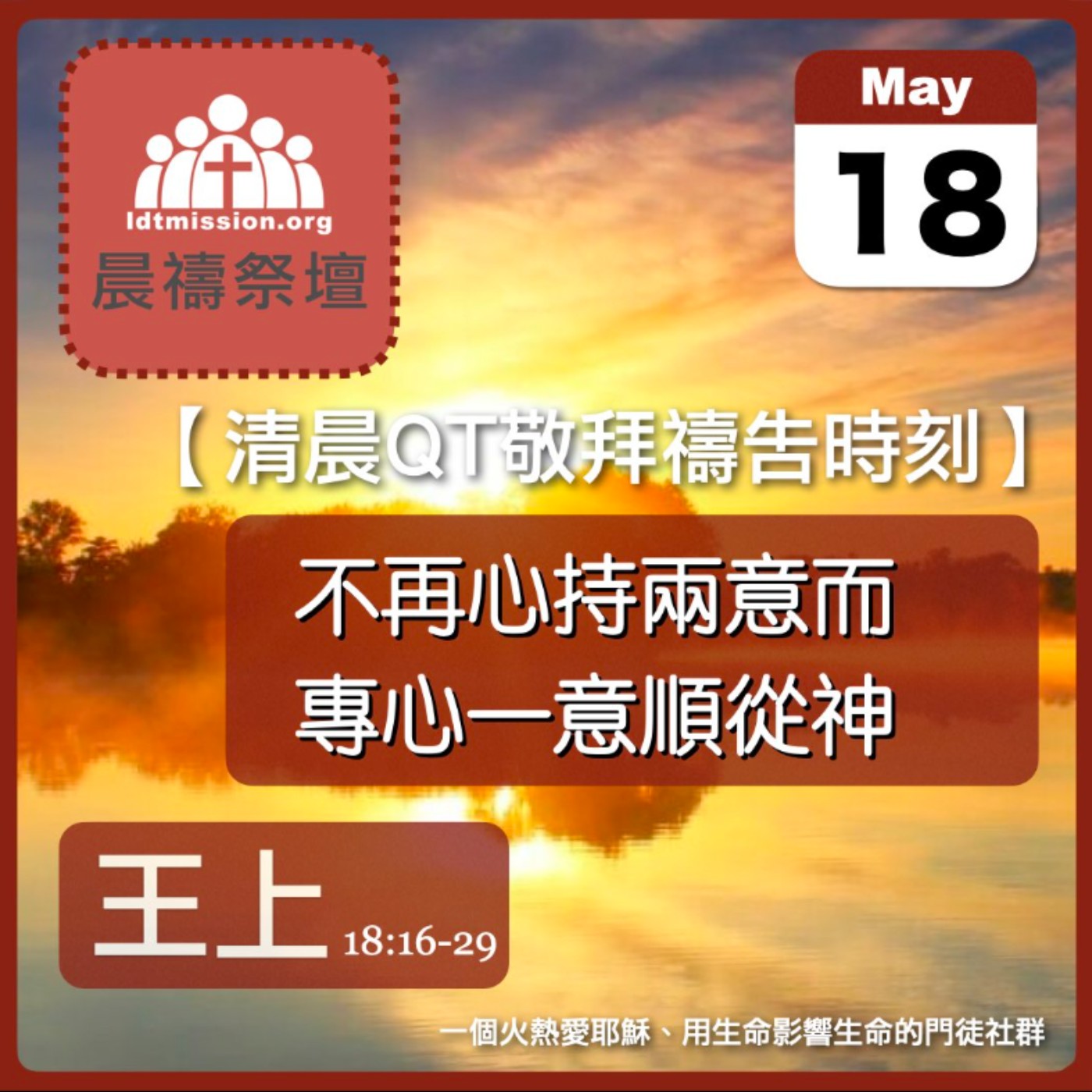 2024-05-18【清晨 QT 敬拜禱告時刻】不再心持兩意而專心一意順從神〔列王紀上EP48〕 episode artwork