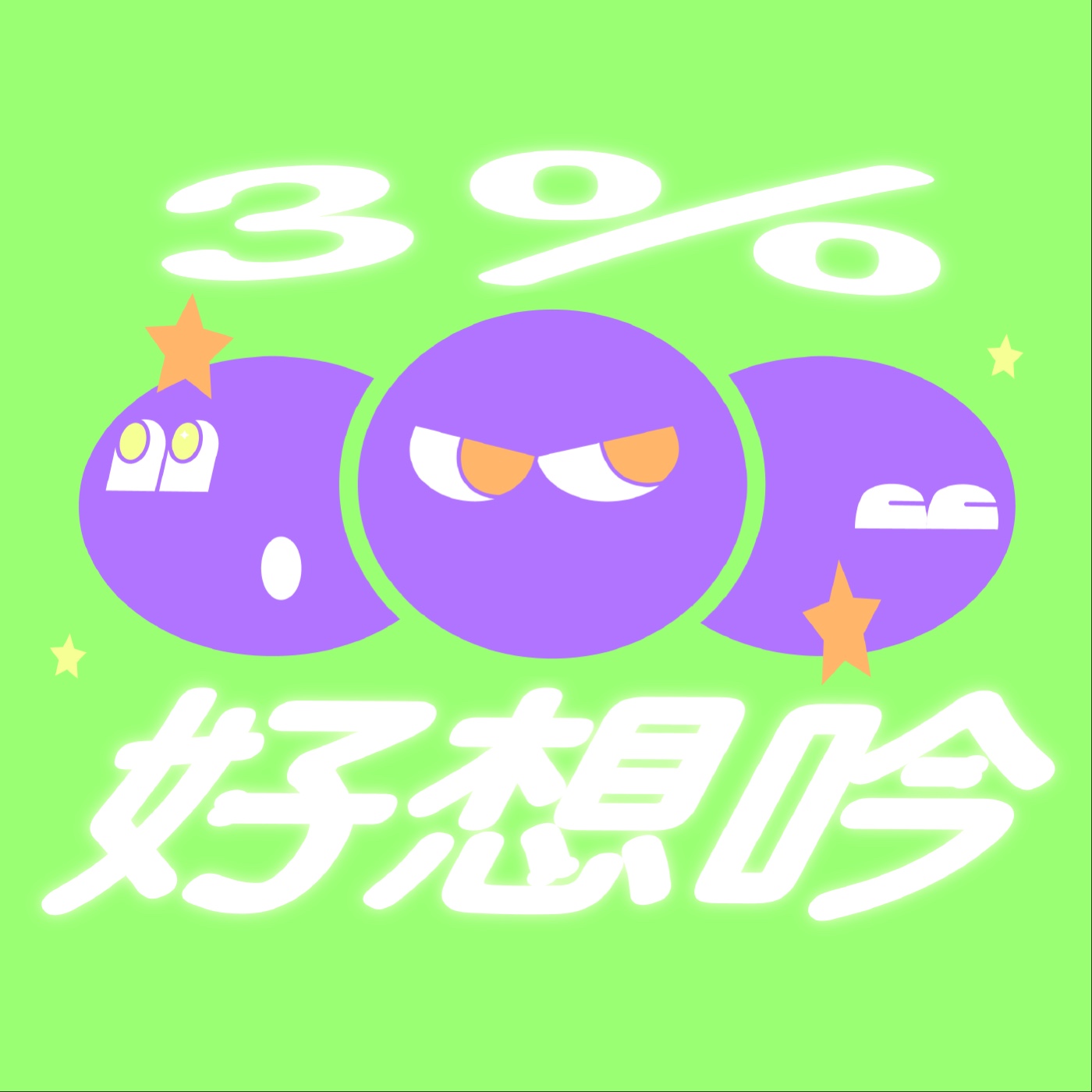 3%好想吟