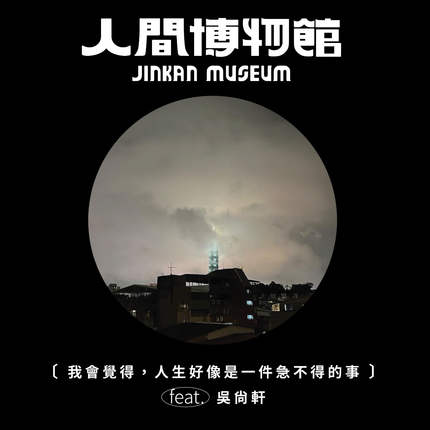 人間博物館 JINKAN MUSEUM