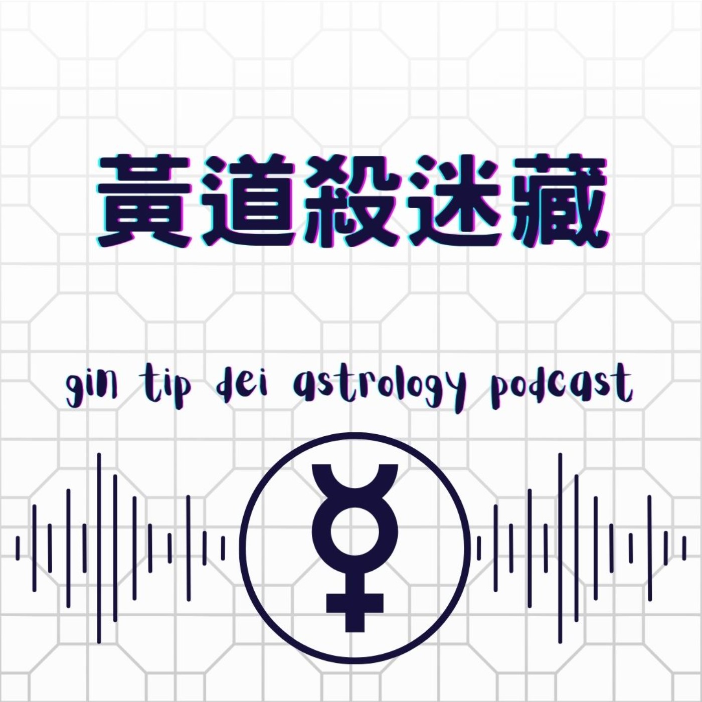 堅貼地占星頻道