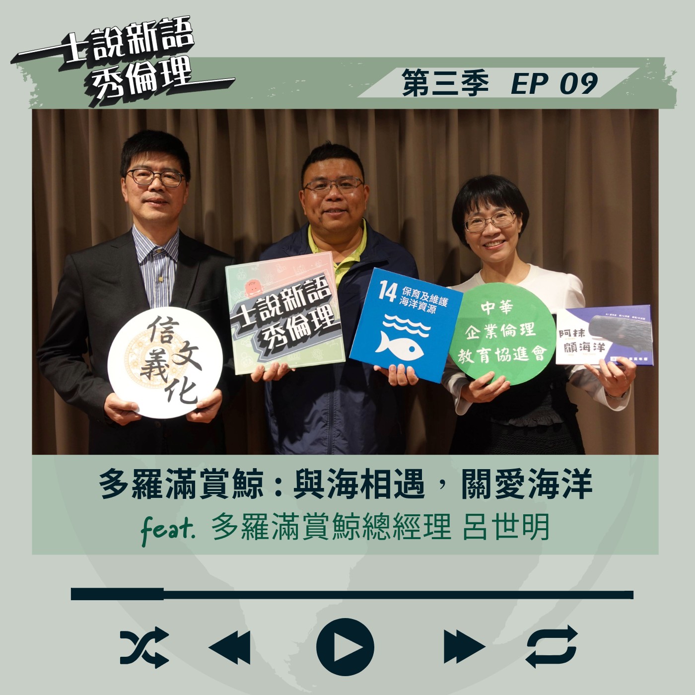 第3季EP9【多羅滿賞鯨:與海相遇,關愛海洋】胡秀華&楊政學 feat.多羅滿賞鯨公司總經理-呂世明